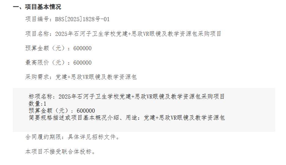 石河子卫生学校60万元采购党建思政VR眼镜及资源包