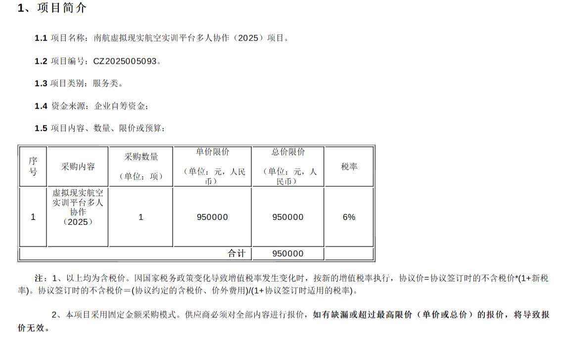南航95万元招标VR实训平台多人协作项目