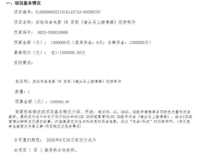 上海戏剧学院130万元采购VR京剧视频制作项目