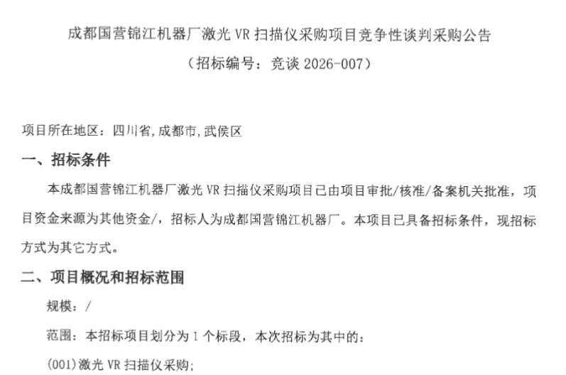 成都国营锦江机器厂招标采购激光VR扫描仪