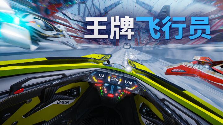 申请出战！竞速VR游戏《王牌飞行员》正式登陆NOLO Sonic应用商店