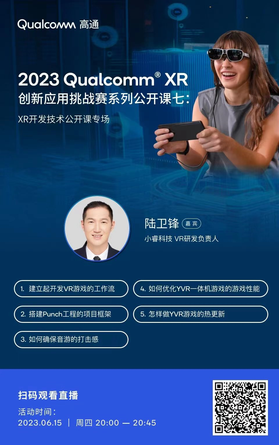 6月15日公开课：怎样开发一款出色VR一体机游戏《Punch》