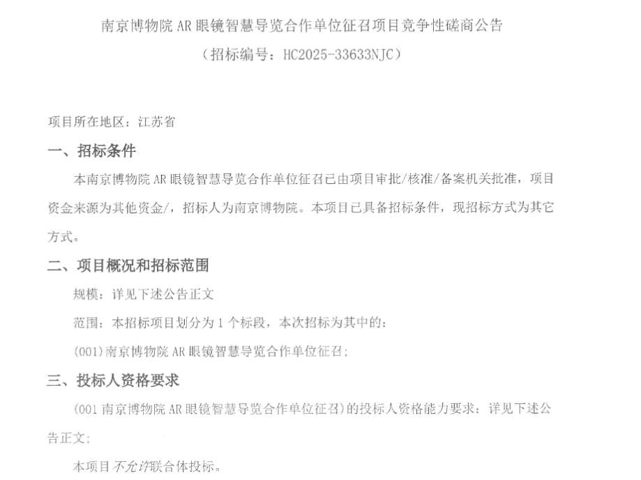 南京博物院征召AR眼镜智慧导览合作单位