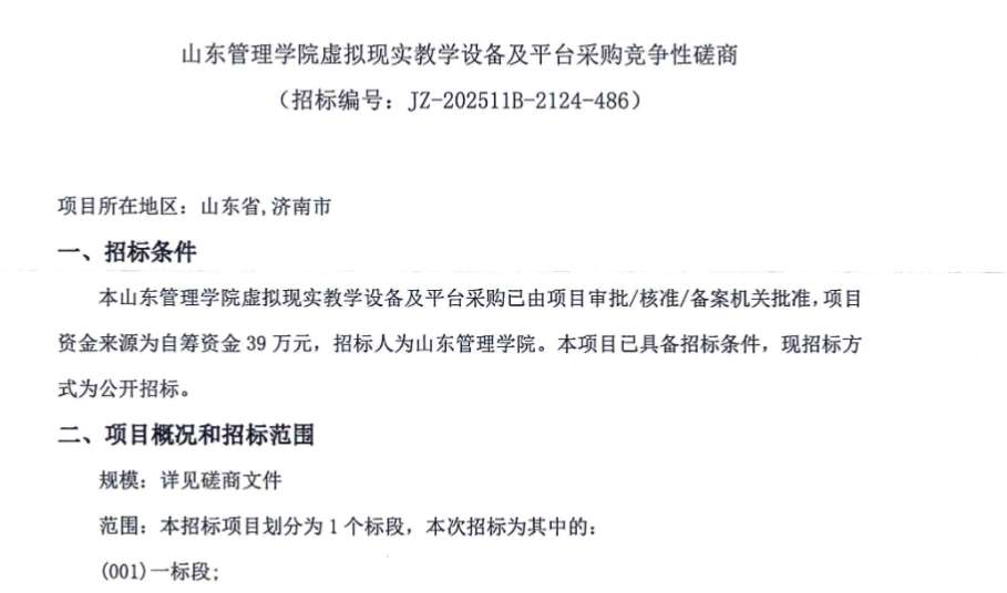 山东管理学院以39万元采购虚拟现实教学设备及平台