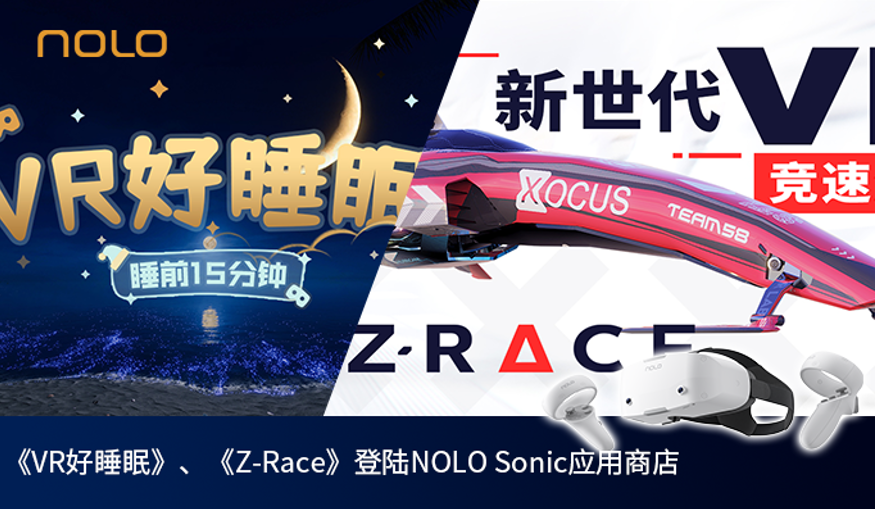 《VR好睡眠》、《Z-Race》陆续登陆NOLO Sonic应用商店