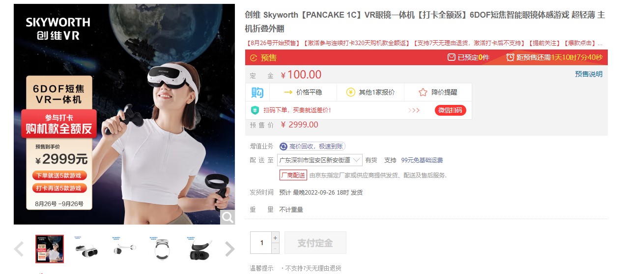 万元内最好的短焦VR一体机开售，创维PANCAKE 1C打卡返全额购机款