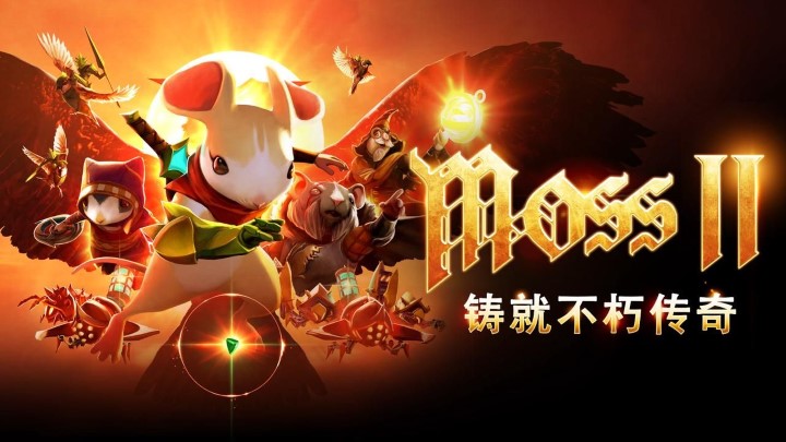 年度最佳VR游戏《 Moss：Book II 》，国内独家上线PICO 应用商店