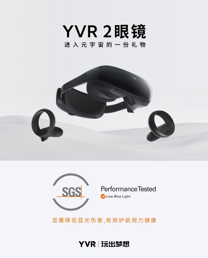 开启元宇宙“新视界”，YVR 2获SGS低蓝光护眼认证