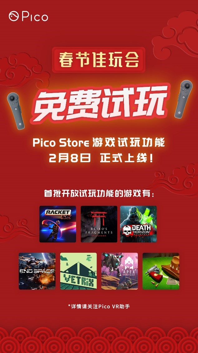 Pico Store游戏试玩功能2月8日正式上线