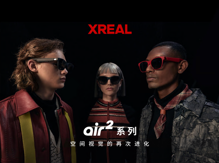 XREAL Air 2 系列正式发布，全新升级AR观影游戏娱乐体验