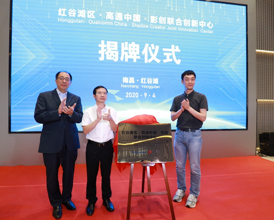 南昌市红谷滩区·高通中国·影创联合创新中心揭幕并投入使用