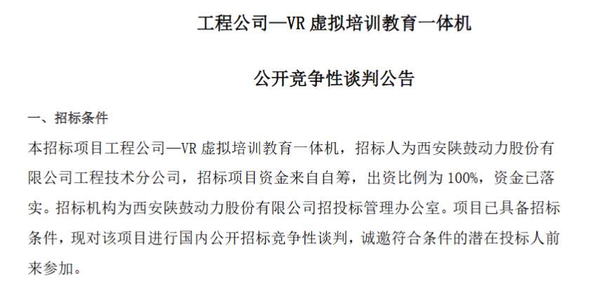 西安陕鼓动力计划采购VR虚拟培训教育一体机
