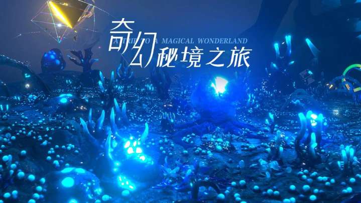 PICO视频上新：可爱学妹/留影房间/秘境之旅