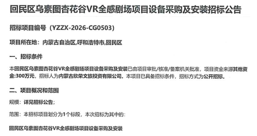 内蒙古欣荣文旅投资有限公司300万招标VR全感剧场项目设备