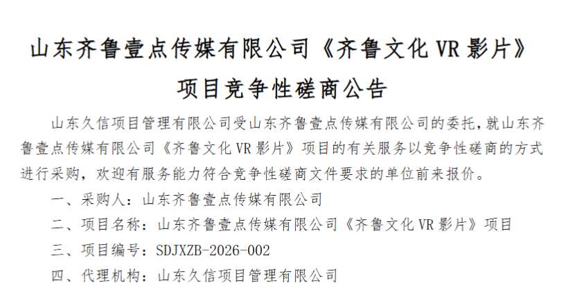 山东齐鲁壹点传媒50万元招标打造《齐鲁文化VR影片》