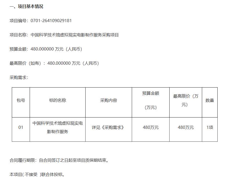中国科学技术馆480万招标采购虚拟现实电影制作服务