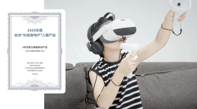 PICO助力凡聚科技儿童多动症疗法，春节期间租借订单涨30％