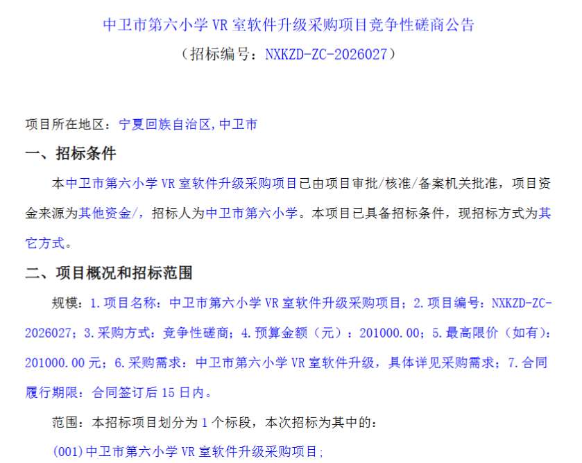 中卫市第六小学招标VR室软件升级项目