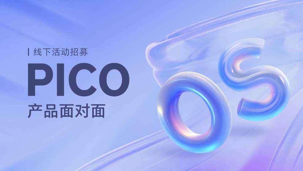 PICO将于3月22日在北京举行PICO OS产品面对面线下活动
