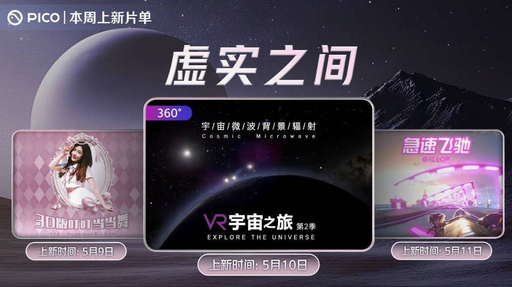 PICO视频本周上新：3D魔性舞蹈、宇宙演化科普、未来赛车VR体验