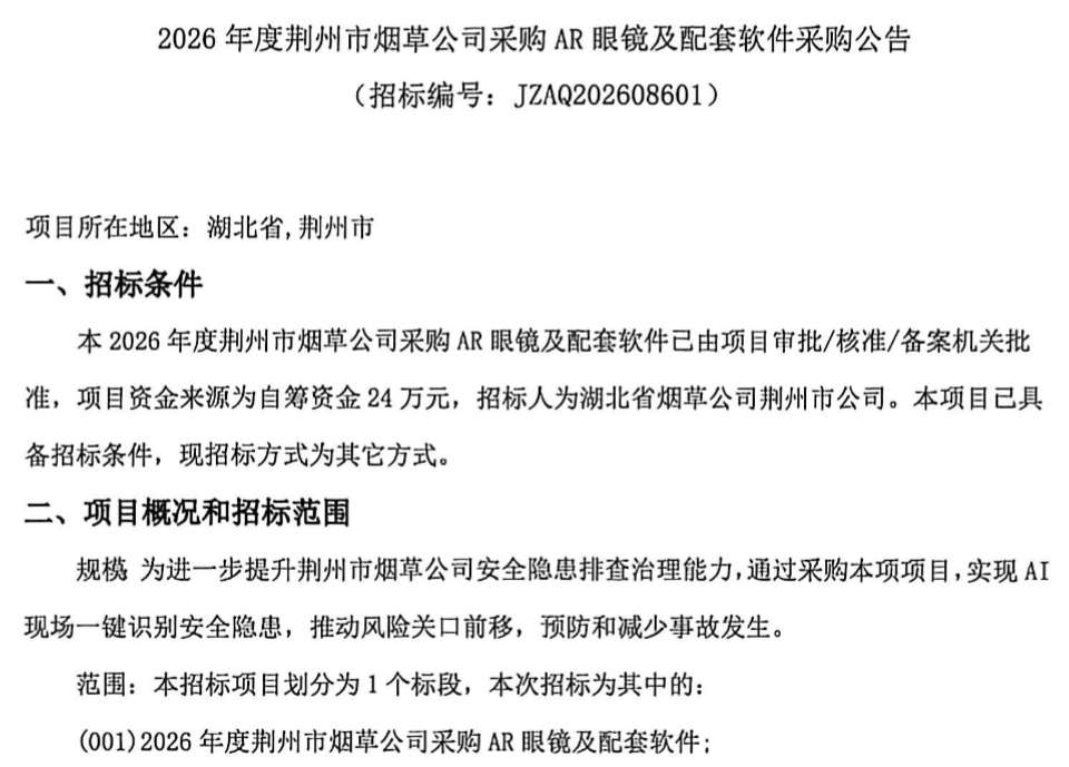 荆州市烟草公司24万元招标采购AR眼镜及配套软件