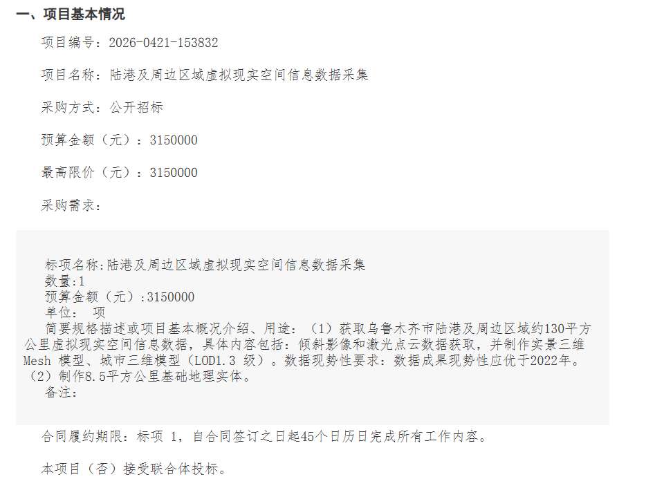 乌鲁木齐市勘察测绘院315万招标陆港及周边VR空间信息数据采集