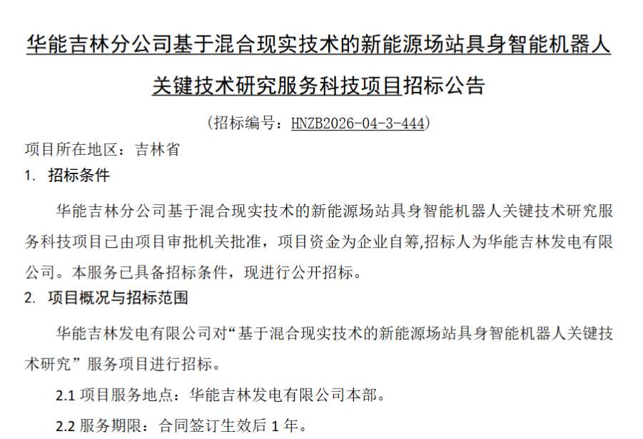 华能吉林招标MR+具身机器人技术研究项目