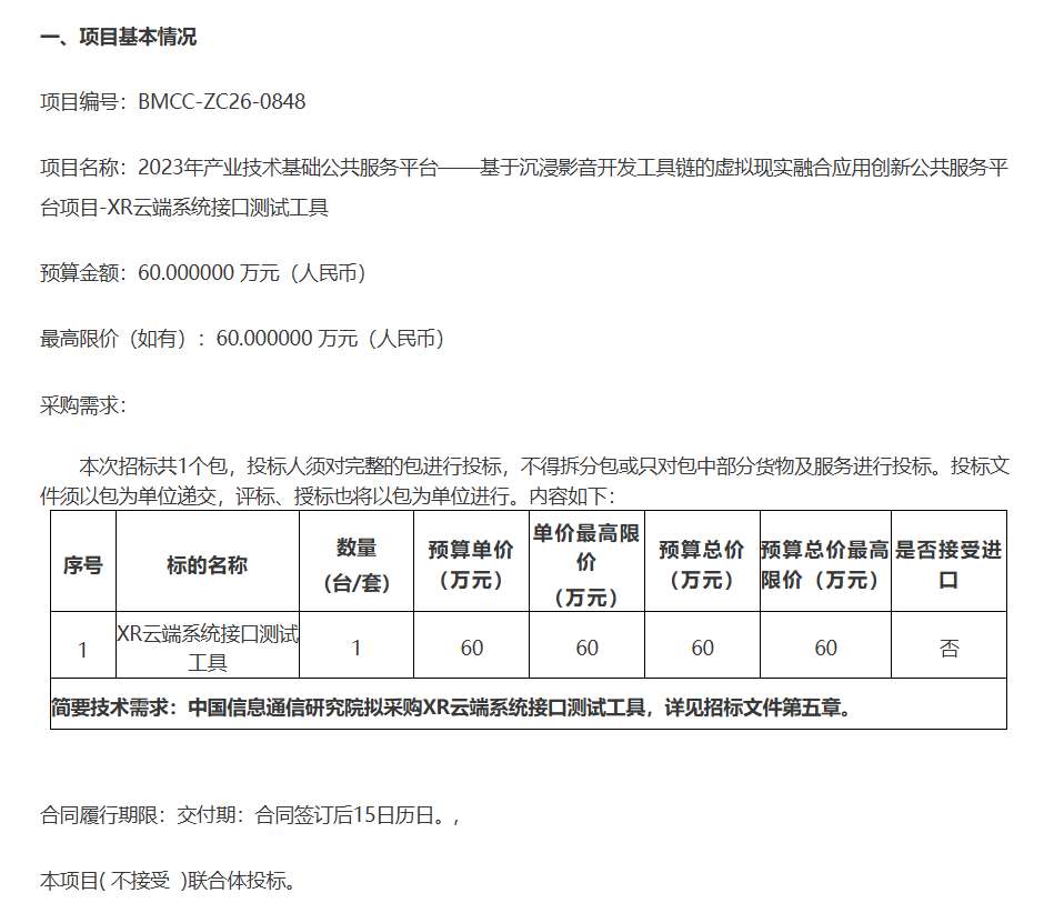 中国信通院60万招标XR云端系统接口测试工具
