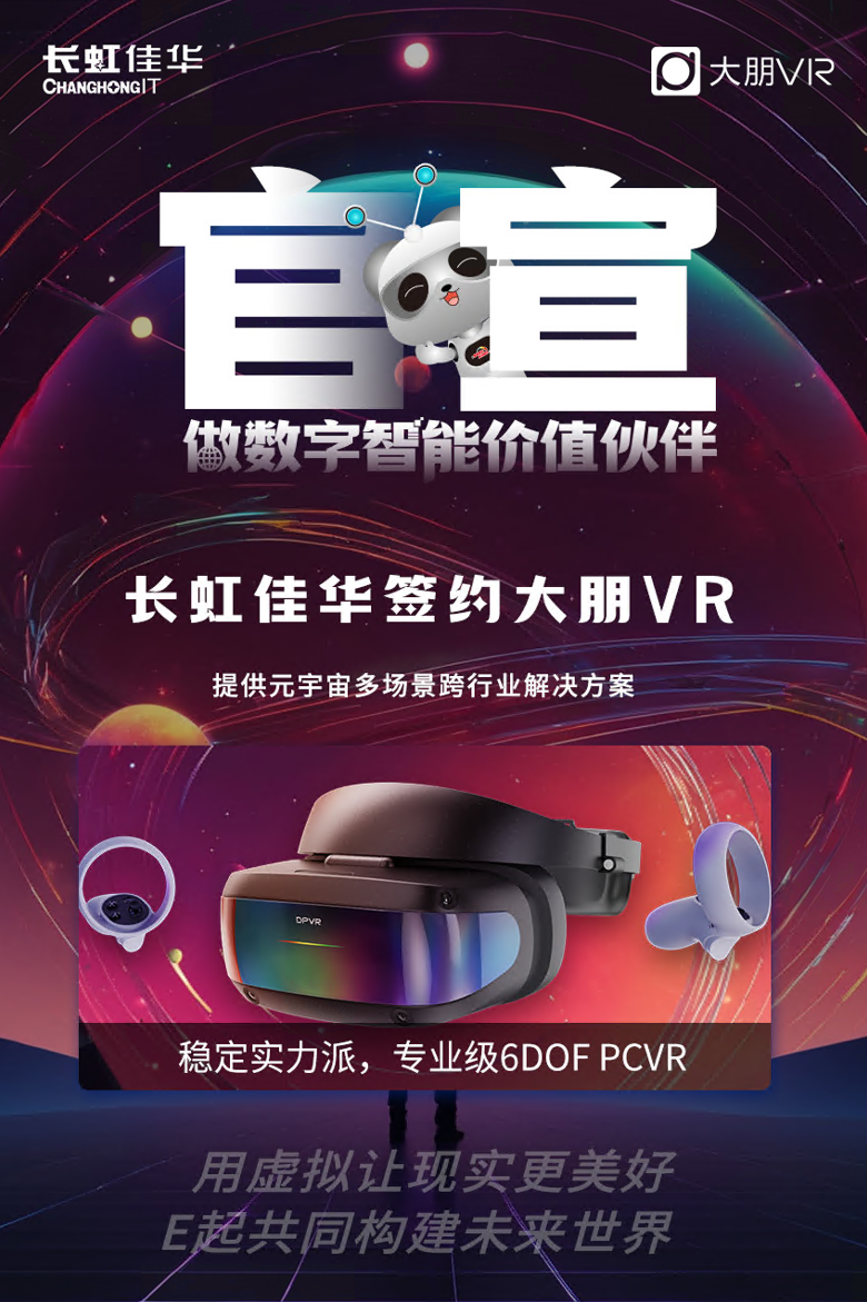 大朋VR携手长虹佳华，共启企业级虚拟现实新篇章