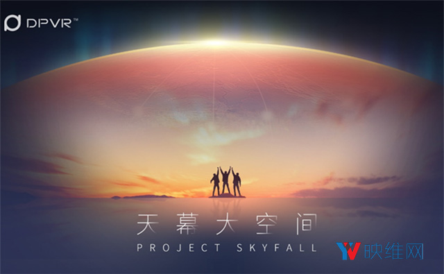 瞄准线下市场，大朋VR发布“天幕”大空间系统