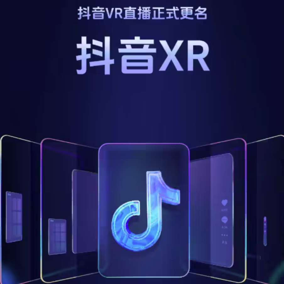 抖音VR直播将改名为“抖音XR”，新增MR模式