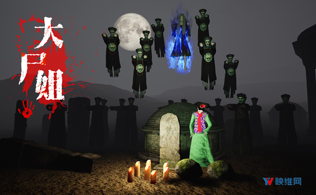 施展茅山道士降尸法术，《大尸姐》已登陆Pico Neo 2