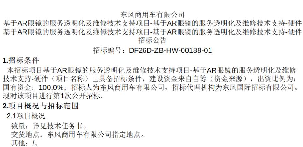 东风商用车招标AR眼镜服务透明化及维修技术支持项目