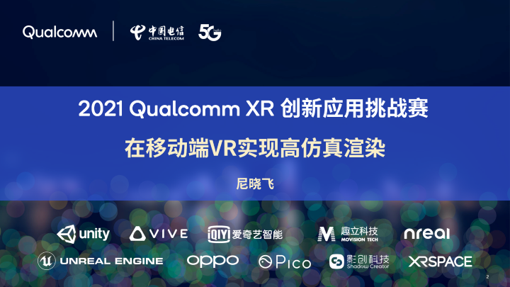 2021高通XR挑战赛技术分享：移动端VR实现高仿真渲染