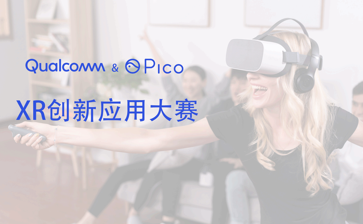 Qualcomm & Pico XR创新应用大赛启动报名，映维网提供价值100万元宣传推广服务