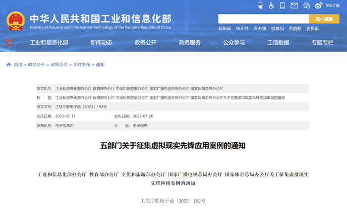 五部门联合征集AR/VR优秀应用案例，开展政府宣传推广、应用试点示范等