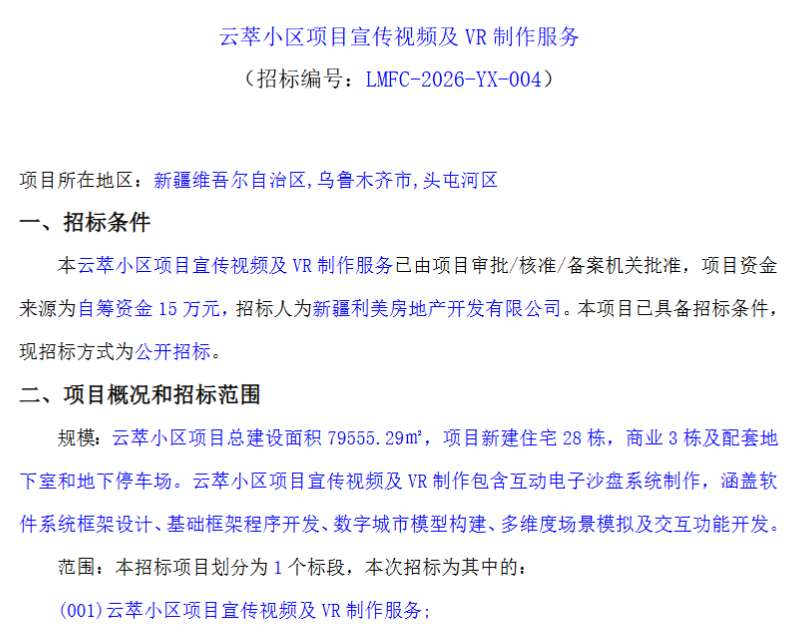 新疆利美房地产开发招标VR制作服务