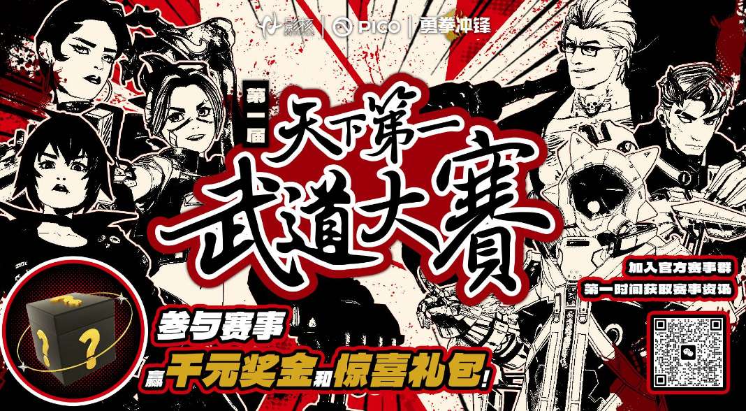 PICO举办《勇拳冲锋》天下第一武道大赛，千元奖金等你来战