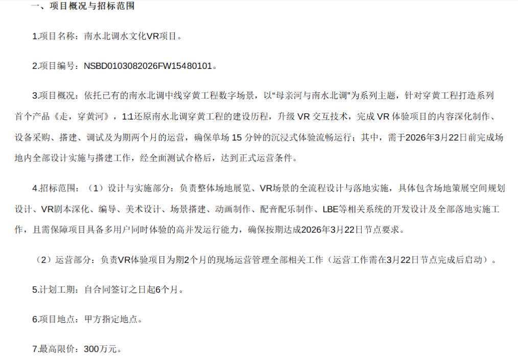 中国南水北调集团300万元招标南水北调水文化VR项目