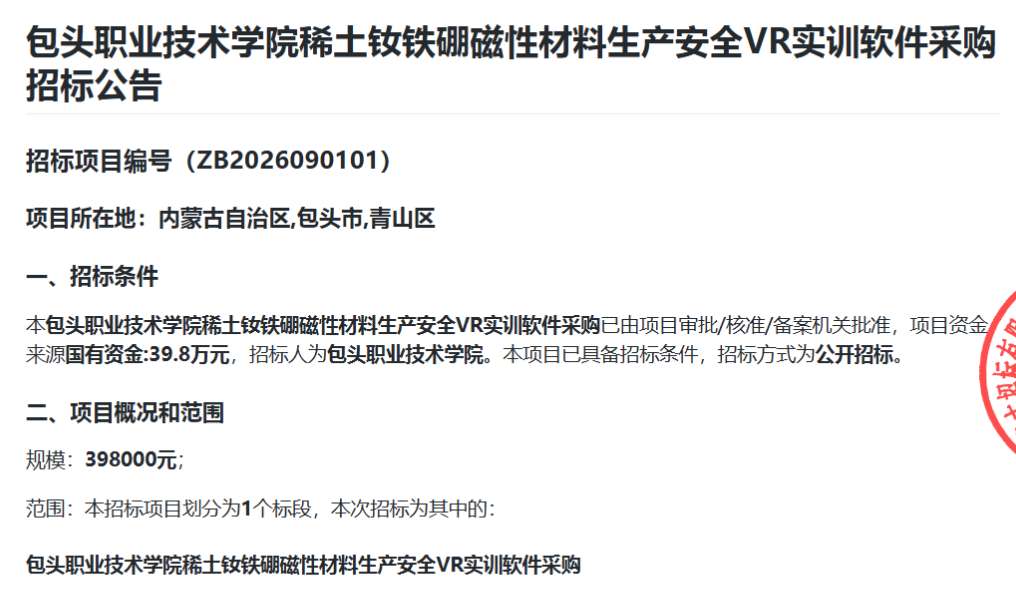 包头职业技术学院39.8万元采购稀土钕铁硼磁性材料生产安全VR实训软件