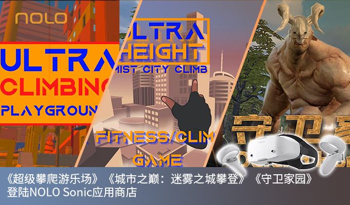 《超级攀爬游乐场》《城市之巅：迷雾之城攀登》《守卫家园》登陆NOLO Sonic应用商店