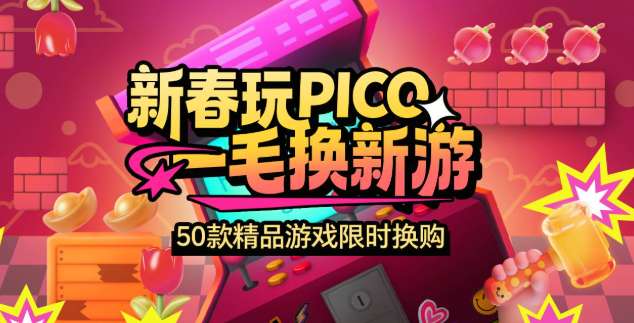 PICO启动“新春玩PICO，一毛换新游”活动