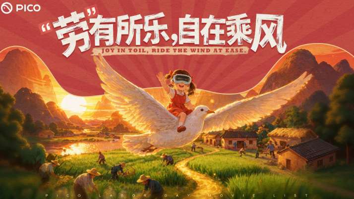 PICO五一观影活动开启：投屏赢现金，每日抽好礼