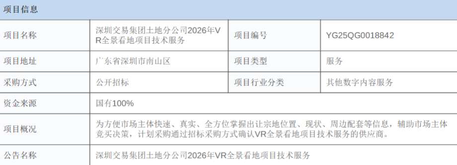 深圳交易集团采购2026年VR全景看地项目技术服务