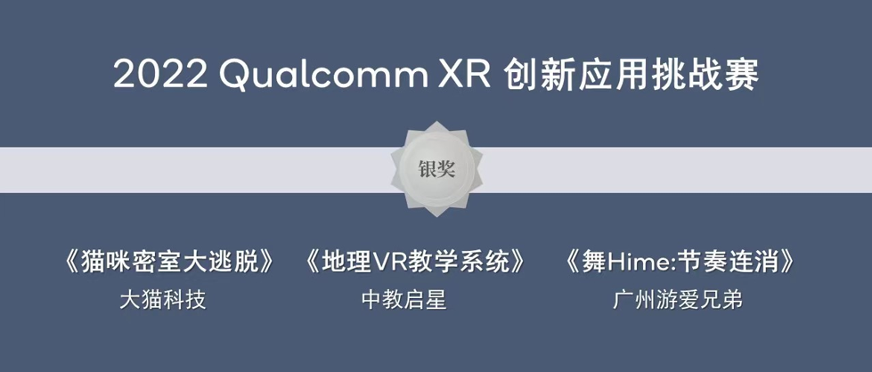 广州游爱兄弟作品《舞Hime：节奏连消》荣获2022高通XR挑战赛PICO VR专项银奖