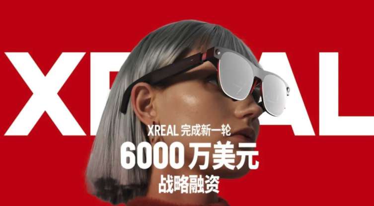 XREAL宣布完成6000万美元战略融资