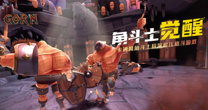 热门畅销作品《角斗士觉醒 / GORN》登陆PICO Store