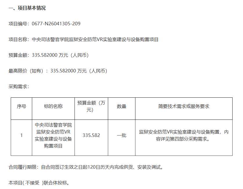 中央司法警官学院335万招标监狱安全防范VR实验室