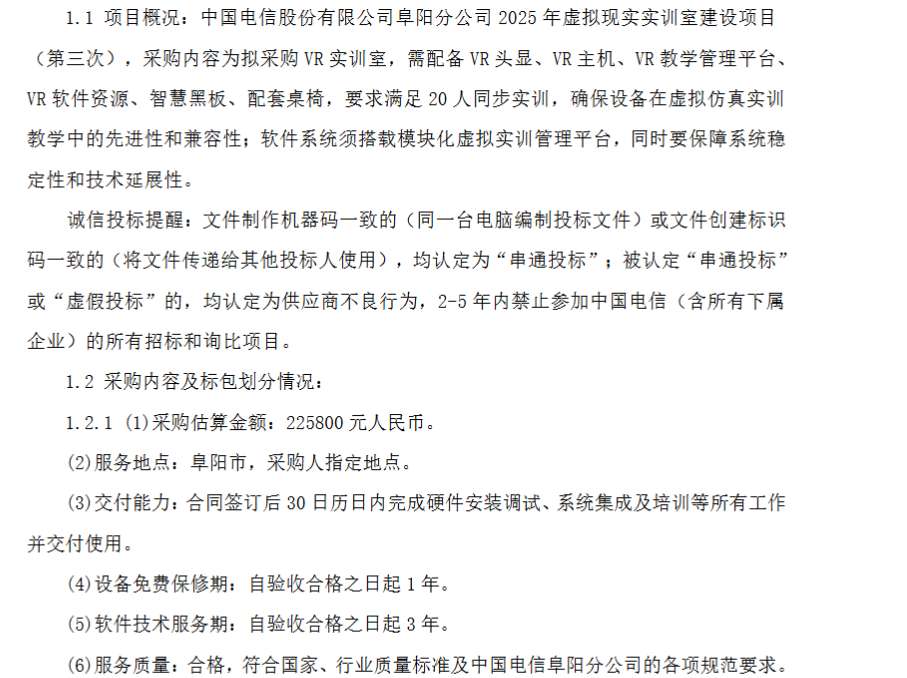 中国电信阜阳分公司22.58万元建设虚拟现实实训室