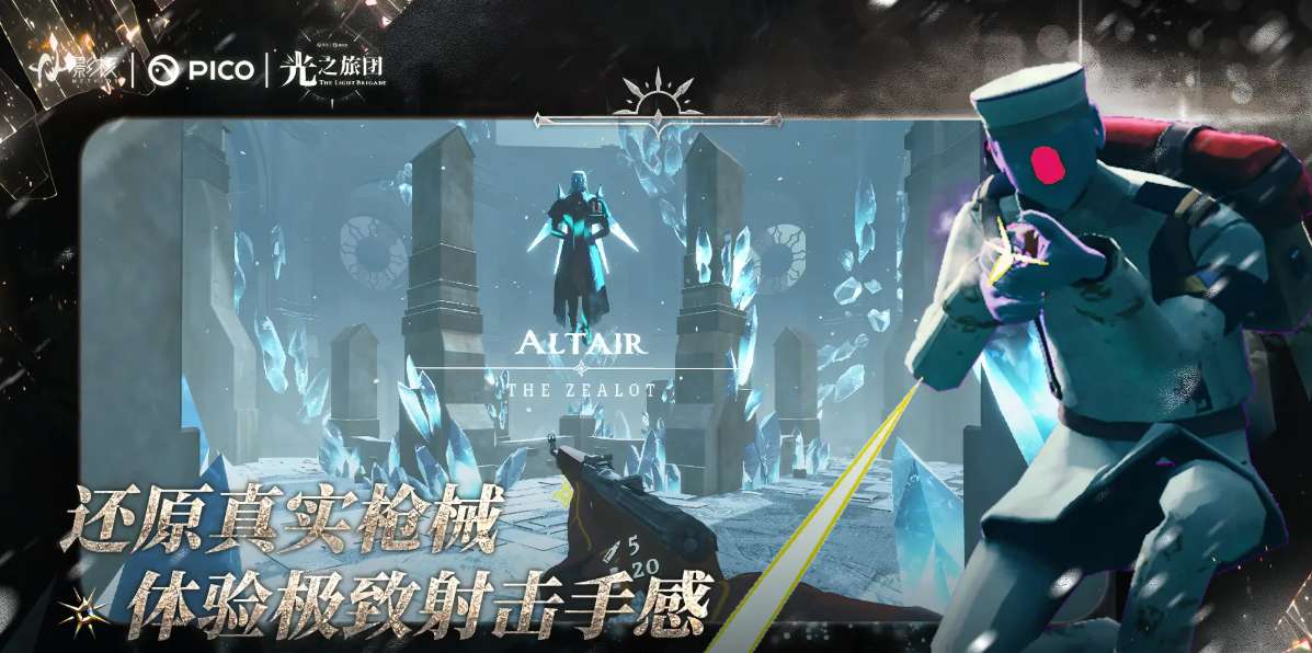 备受期待游戏《光之旅团》已登陆PICO Store